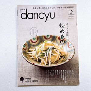 dancyu (ダンチュウ) 2022年10月号「きちんと美味しい炒めもの」【22】