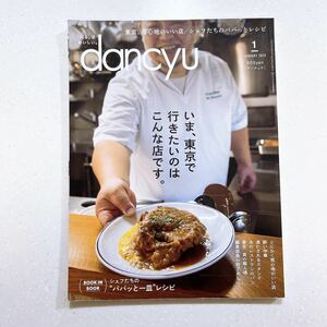 dancyu (ダンチュウ) 2023年1月号「いま、東京で行きたいのはこんな店です。」【22】