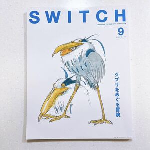 SWITCH Vol.41 No.9 特集 ジブリをめぐる冒険 2023年9月【22】