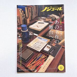 ノジュール（nodule） 2022年12月号 今、読み直したい！「あの名作の舞台へ」【22】