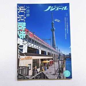 ノジュール（nodule）2022年4月号 時空を超えて街歩き！「東京散歩20222」【22】