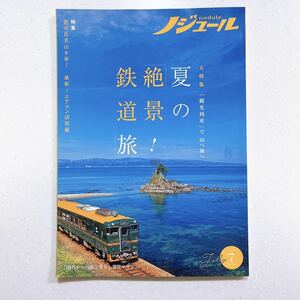 ノジュール（nodule）2022年7月号 観光列車で海へ山へ「夏の絶景！鉄道旅」【22】