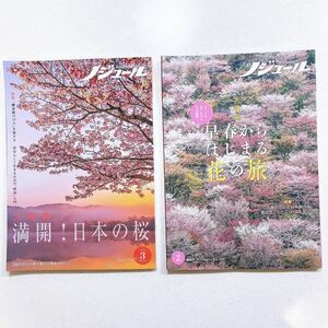 【2冊セット】ノジュール2022年3月号 「満開！日本の桜」/ 2023年2月号 「早春からはじまる花の旅」【44】