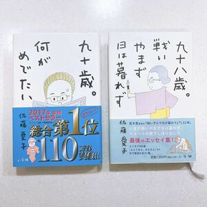 【2冊セット】九十歳。何がめでたい＆九十八歳。戦いやまず日は暮れず 佐藤愛子／著