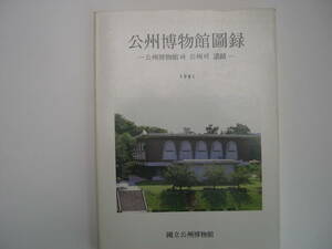 【韓国・図録】『公州博物館図録 ー公州博物館 遺跡ー 1981』国立公州博物館／1981.9.15発行／日本語・英語