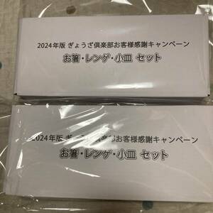餃子の王将　2個セット　1480円即決「お箸・レンゲ・小皿セット」2024年版ぎょうざ倶楽部 キャンペーン