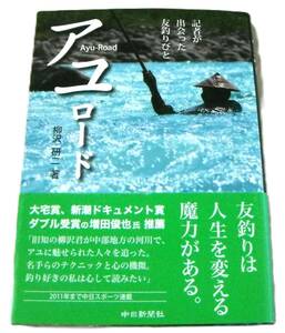 「アユロード 記者が出会った友釣りびと」柳沢研二著