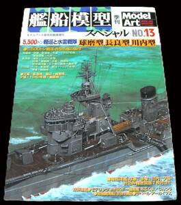 ●軽巡洋艦 球磨、多摩、川内、夕張(折込み精密図面2枚付き) 5500トン軽巡と水雷戦隊「艦船模型スペシャル NO.13 2004年9月号」