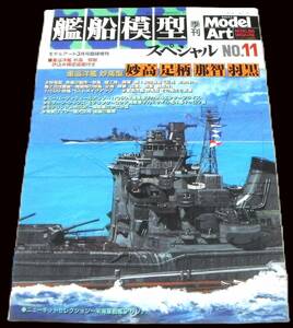 ●重巡洋艦 妙高/那智(折込み精密図面付き) 妙高・足柄・那智・羽黒「艦船模型スペシャル NO.11 2004年3月号」