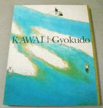 !即決! 山水画、風景画、情景画(99点カラー)「川合玉堂 描かれた日本の原風景」_画像1