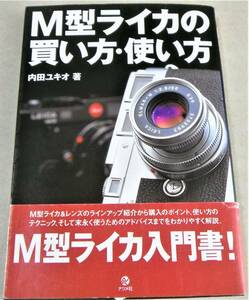 !即決!レンズのラインアップ紹介 他「M型ライカの買い方・使い方」内田ユキオ著