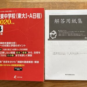 栄東中学校(東大1・A日程) 2020年度