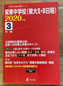 栄東中学校(東大Ⅱ・B日程) 2020年度