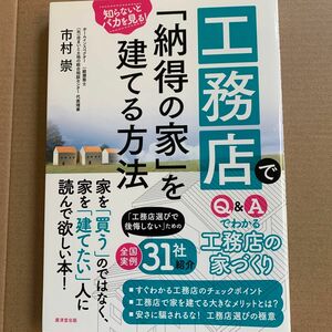 工務店で「納得の家」を建てる方法 知らないとバカを見る!