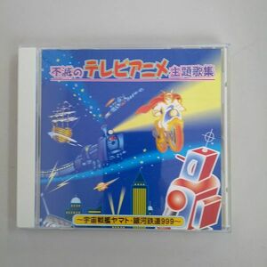 【CD】動作確認済み 不滅のテレビアニメ主題歌集 ■アニメ 宇宙戦艦ヤマト キン肉マン 鉄人28号 ガッチャマン ドラえもん/B16 1226-2