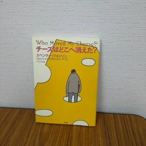 美品 チーズはどこへ消えた? スペンサー・ジョンソン 門田美鈴 扶桑社 ビジネス 自己啓発 学習 本/B1