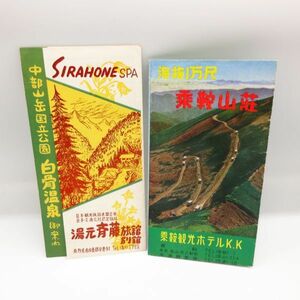 昭和レトロ 当時物 パンフレット 長野 海抜一万尺 乗鞍山荘 白骨温泉御案内 湯元旅館■チラシ ヴィンテージ 雑貨 資料 地図 広告/B3