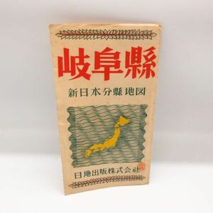 古地図★岐阜県 新日本分県地図 日地出版★昭和26年版 レトロ マップ ヴィンテージ 地図/B3