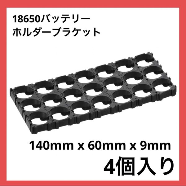 ＊1点のみ＊18650バッテリーホルダーブラケット 4個 電池ブラケット