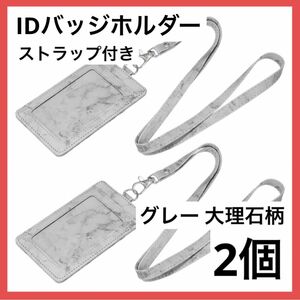 ＊1点のみ＊ID バッジホルダー ストラップ付き 大理石 グレー 2個