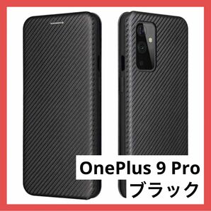 ＊1点のみ＊OnePlus 9 Pro ケース ブラック カーボンファイバー