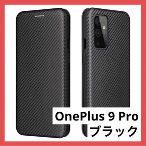 *1点のみ*OnePlus 9 Pro ケース ブラック カーボンファイバー