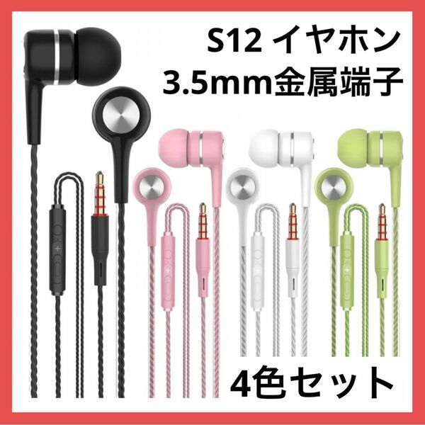 ＊残りわずか＊S12 イヤホン 有線 4色 コンパクト 3.5mm金属端子