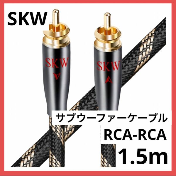 ＊1点のみ＊SKW サブウーファーケーブル RCA - RCA 1.5m
