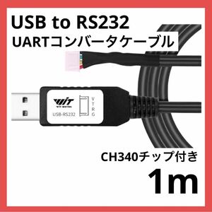 ＊1点のみ＊UARTコンバータケーブル USB to RS232 1m 黒