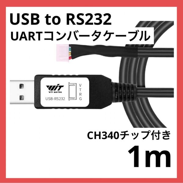 *1点のみ*UARTコンバータケーブル USB to RS232 1m 黒