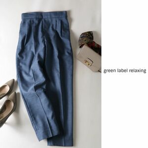 1万☆ユナイテッドアローズ/green label relaxing☆[手洗い可能/リシェオックス]D テーパード パンツ 40サイズ☆A-O 5385