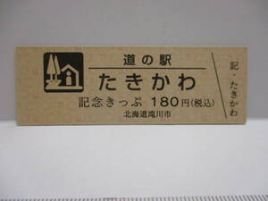 新品　北海道　道の駅　記念きっぷ　たきかわ　7800番台