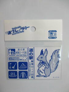 即決　新品　北海道　道の駅　道プレマグネット　「道プレ」ラリー　シール付き　38　樹海ロード日高　エゾリス