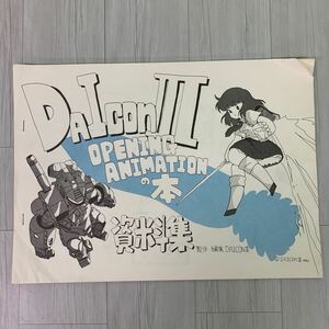 当時物 DAICON Ⅲ ダイコン3 オープニングアニメーション 設定資料集