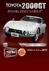 100号完結 1/8 アシェット トヨタ 2000GT デアゴスティーニ