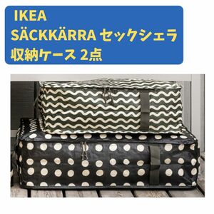 IKEA イケア SCKKRRA セックシェラ収納ケース 2点