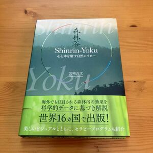 森林浴　心と体を癒す自然セラピー　宮崎良文