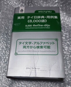 実用 タイ日辞典・用例集《8,000語》