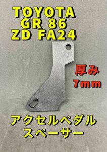 軽量　TOYOTA t7.0mm　　GR86　ZN　GR　アクセルペダルスペーサー　カスタム　改造
