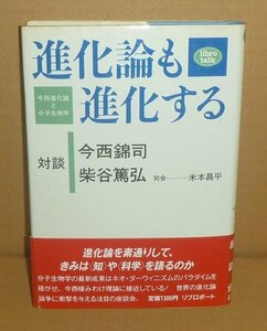 今西錦司1984『進化論も進化する －今西進化論と分子生物学－』 今西錦司・柴谷篤弘・米本昌平 著