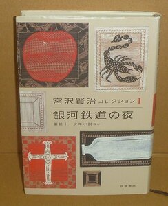 宮沢賢治2016『宮沢賢治コレクション1 銀河鉄道の夜　童話Ⅰ・少年小説ほか』