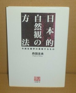 今西錦司1993『日本的自然観の方法 －今西生態学の意味するもの－／人間選書167』 丹羽文夫 著