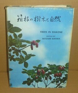 箱根1971『箱根の樹木と自然 Trees in Hakone』 木原均 編