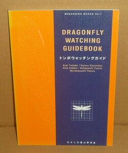 水生昆虫2000『トンボウォッチングガイド／MUSASHINO BOOKS vol.1』 新井裕ほか 著