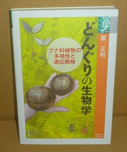 植物：果物2019『どんぐりの生物学 －ブナ科植物の多様性と適応戦略－／学術選書088』 原正利 著