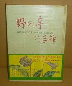 植物：野草1989『野の草の手帖 －彩色図版と文献例－』 大場秀章 監修