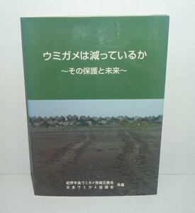 両爬：カメ1994『ウミガメは減っているか －その保護と未来－』 紀伊半島ウミガメ情報交換会・日本ウミガメ協議会 共編