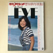 平凡パンチ ‘80 秋・写真集 宮崎 美子 松田 聖子 榊原郁恵　烏丸 せつこ EVE_画像1