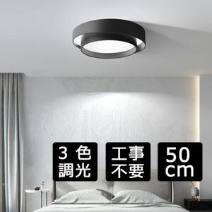 1円 シーリングライト led 天井照明 北欧 おしゃれ 10畳 12畳 照明器具 三色変光 スマホ 間接リビングライト 工事不要 ブラック 50cm