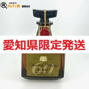 【愛知県限定発送】サントリーウイスキー SUNTORY WHISKY ローヤル ROYAL 60 ウイスキー特級 720ml アルコール43% 国産 古酒【未開栓】